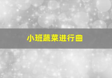 小班蔬菜进行曲