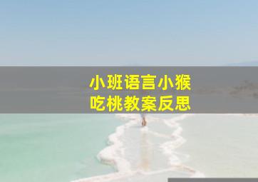 小班语言小猴吃桃教案反思