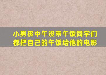 小男孩中午没带午饭同学们都把自己的午饭给他的电影