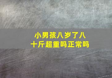 小男孩八岁了八十斤超重吗正常吗