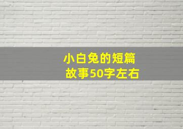 小白兔的短篇故事50字左右