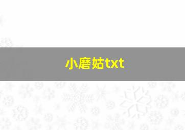 小磨姑txt