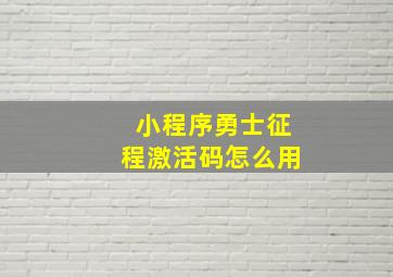 小程序勇士征程激活码怎么用