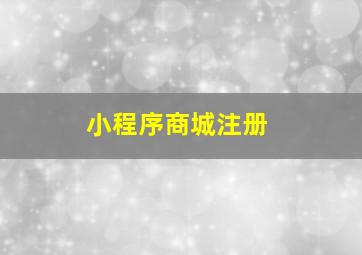 小程序商城注册