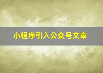 小程序引入公众号文章