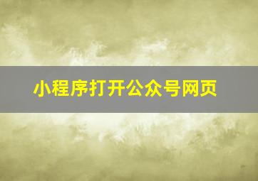 小程序打开公众号网页