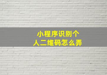 小程序识别个人二维码怎么弄