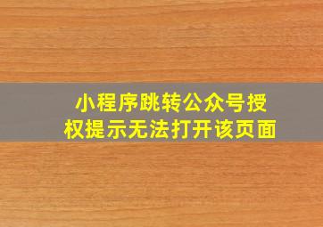 小程序跳转公众号授权提示无法打开该页面