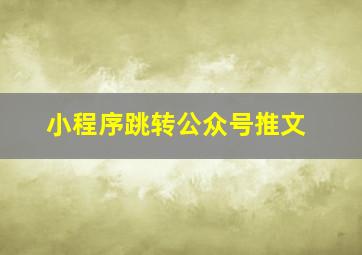 小程序跳转公众号推文