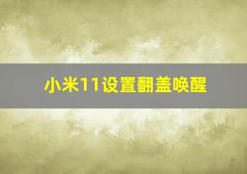 小米11设置翻盖唤醒