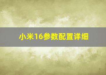 小米16参数配置详细