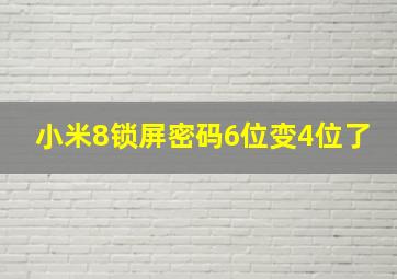 小米8锁屏密码6位变4位了