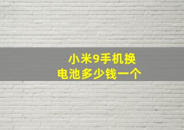 小米9手机换电池多少钱一个