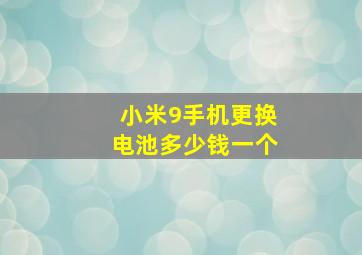 小米9手机更换电池多少钱一个