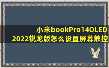 小米bookPro14OLED2022锐龙版怎么设置屏幕触控