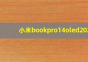 小米bookpro14oled2022