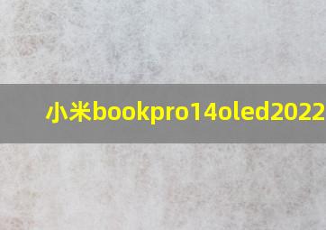 小米bookpro14oled2022参数