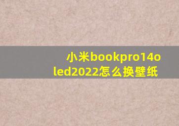 小米bookpro14oled2022怎么换壁纸