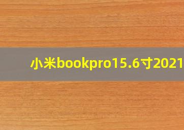 小米bookpro15.6寸2021款