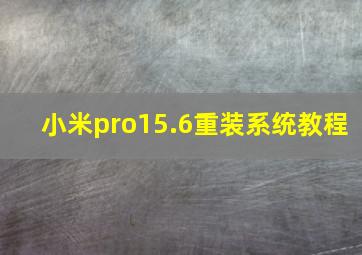 小米pro15.6重装系统教程