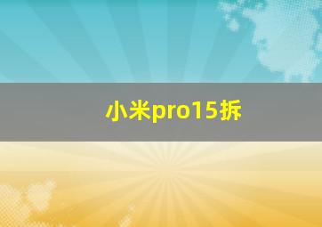 小米pro15拆