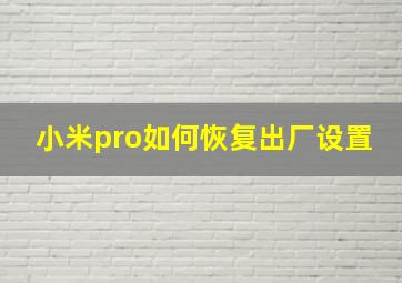 小米pro如何恢复出厂设置