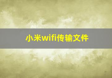 小米wifi传输文件