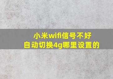 小米wifi信号不好自动切换4g哪里设置的