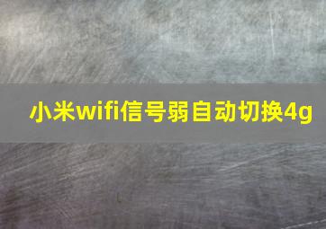 小米wifi信号弱自动切换4g