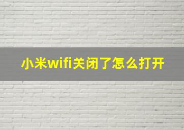 小米wifi关闭了怎么打开