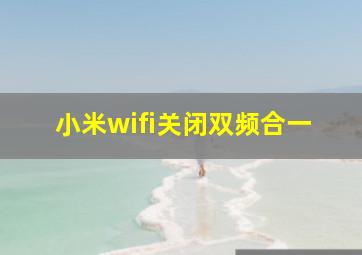 小米wifi关闭双频合一