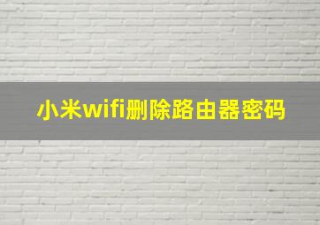 小米wifi删除路由器密码