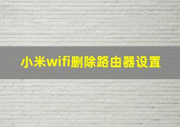 小米wifi删除路由器设置