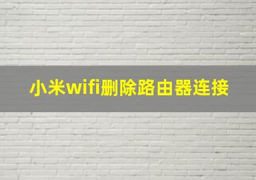 小米wifi删除路由器连接