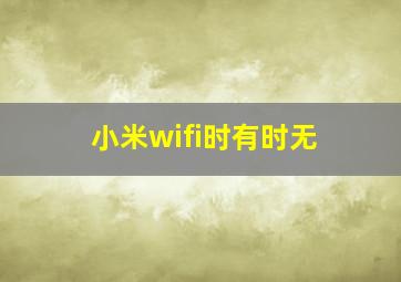 小米wifi时有时无