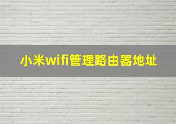 小米wifi管理路由器地址