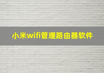 小米wifi管理路由器软件