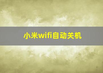 小米wifi自动关机