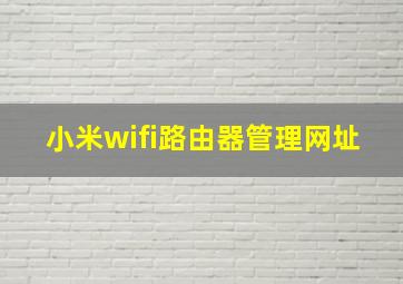 小米wifi路由器管理网址