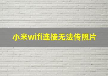 小米wifi连接无法传照片