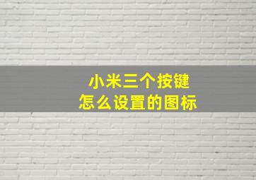 小米三个按键怎么设置的图标