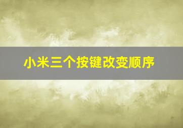 小米三个按键改变顺序