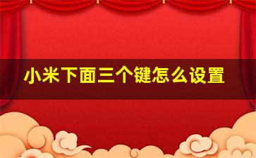 小米下面三个键怎么设置