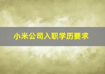 小米公司入职学历要求