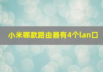 小米哪款路由器有4个lan口