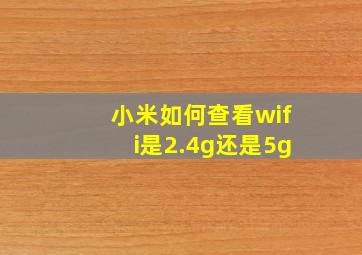 小米如何查看wifi是2.4g还是5g