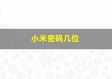 小米密码几位