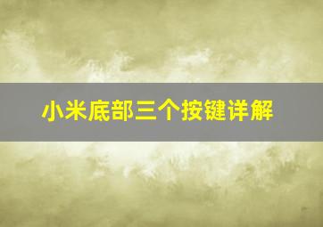 小米底部三个按键详解