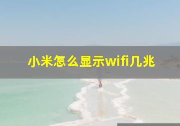 小米怎么显示wifi几兆