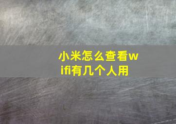 小米怎么查看wifi有几个人用